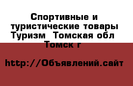 Спортивные и туристические товары Туризм. Томская обл.,Томск г.